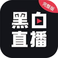 黑白直播最新版无插件