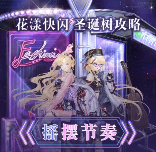 奇迹暖暖花漾快闪攻略大全 全关卡高分完美搭配推荐