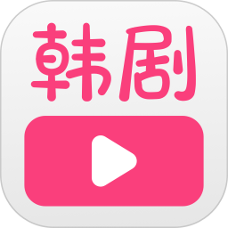 韩剧大全无广告免费版2018老版本下载