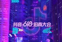 抖音618好物节招商大会，邀你解锁N种玩法！