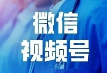 怎么获取视频号微信搜索流量？