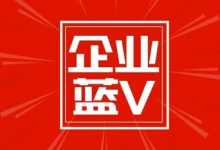抖音蓝v和企业号的区别在哪？抖音蓝v认证有什么特权？