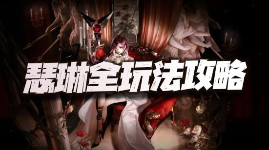 无期迷途瑟琳攻略大全 瑟琳技能属性强度详解