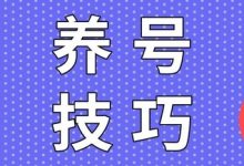 抖音新号要养多久才能直播？抖音养号需注意什么？