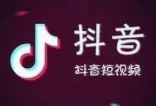 抖音蓝v开通和黄v开通哪个权重高