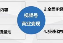 视频号直播，掌握3个套路让你直播间人气速破1000+!