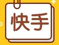 开通快手小店分别有什么要求？