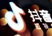 帐号涨粉已超500万，抖音企业蓝v如何“玩”？