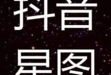 抖音星图是什么？开通条件有哪些？