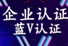 抖音蓝V开通条件，抖音蓝V开通是永久还是一年？