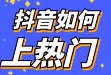 抖音普通人如何上热门？有哪些小技巧？