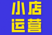 抖音小店要如何提现？抖音带货盈利模式有什么？