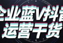 速看！抖音短视频蓝V认证的九大好处！