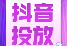 短视频直播投放应该选feed流，还是dou+？